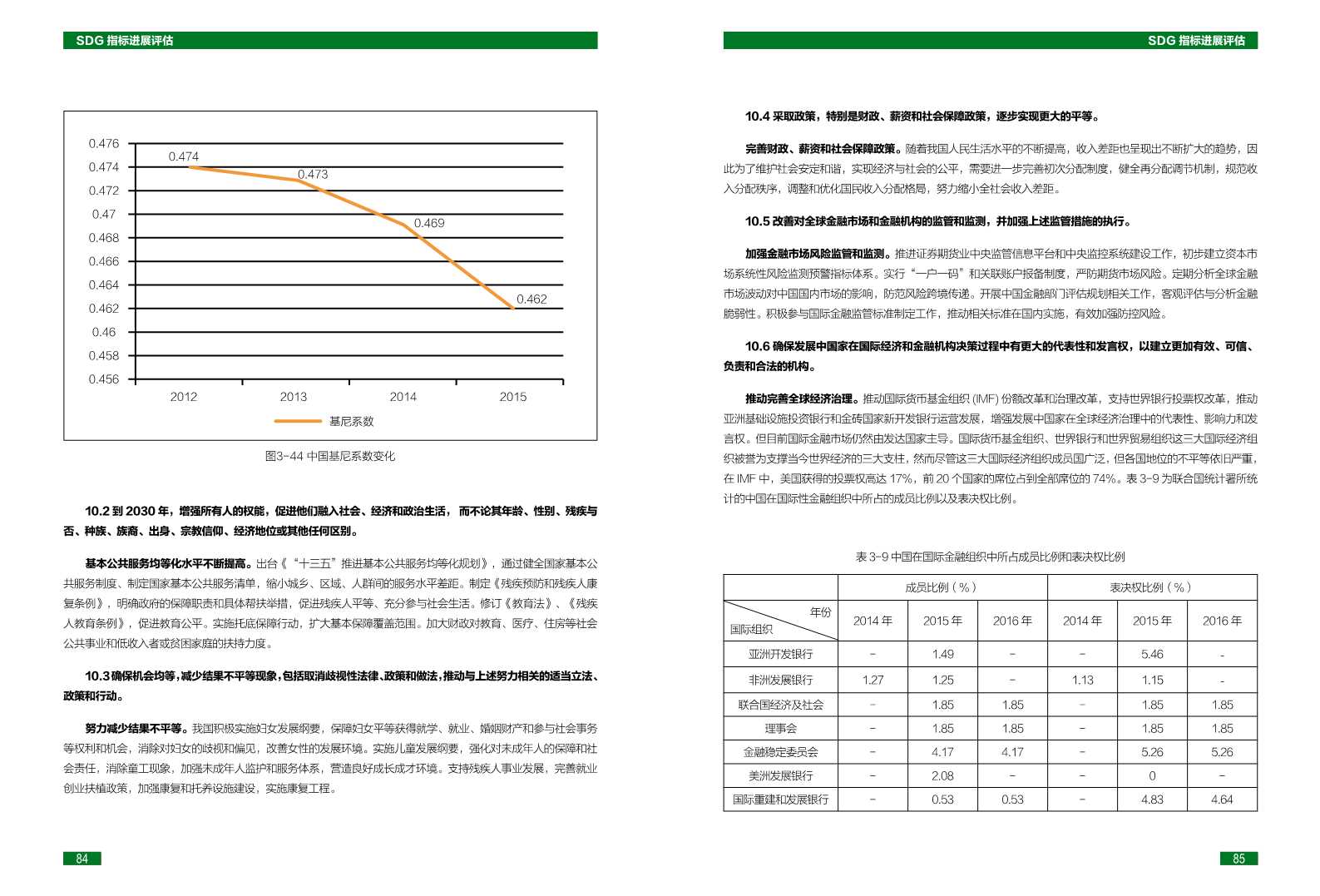 中国可持续发展目标(SDGs)指标构建及进展评估报告2018