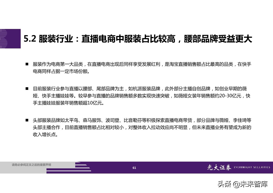 直播电商全产业链梳理及成长持续性分析