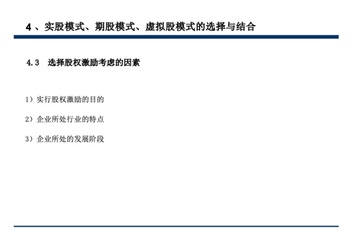 股权激励与股权结构设计超强手册（130页PPT）