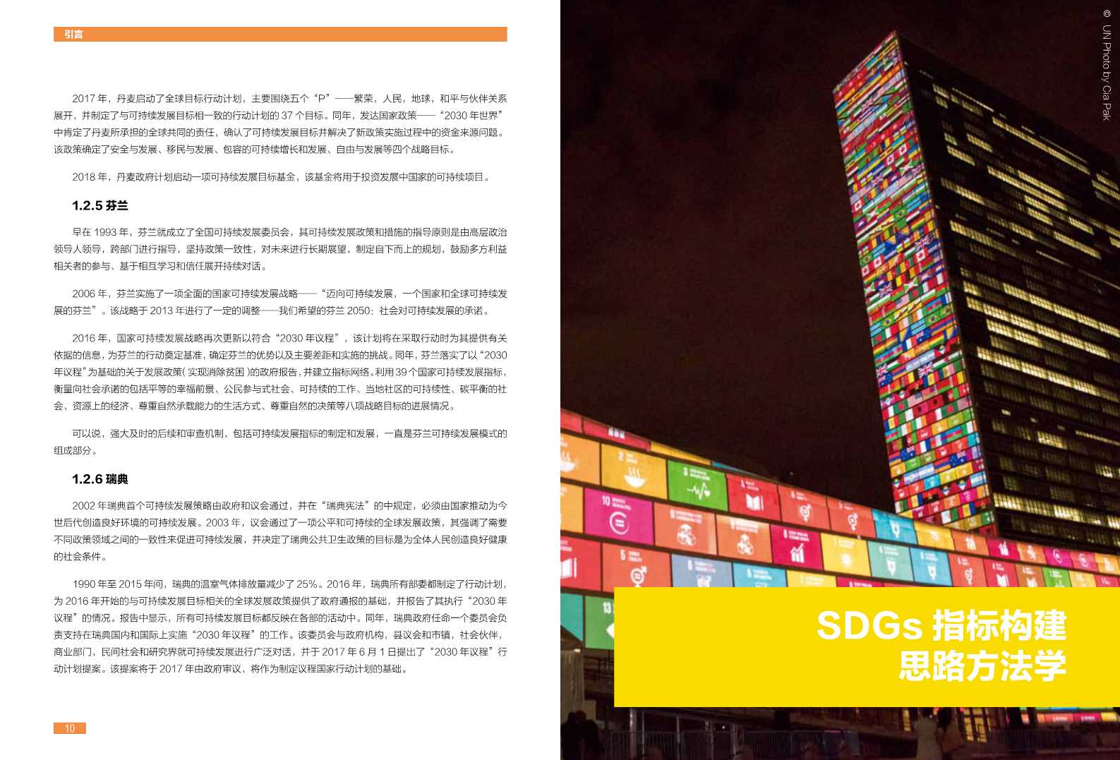中国可持续发展目标(SDGs)指标构建及进展评估报告2018
