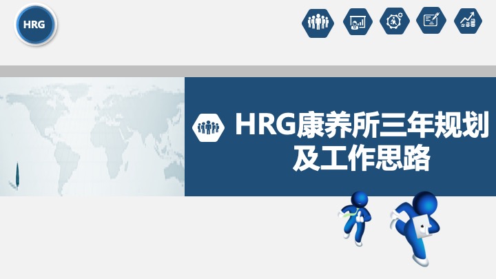 管理工具推荐：HRG康养所战略规划（商业计划书）