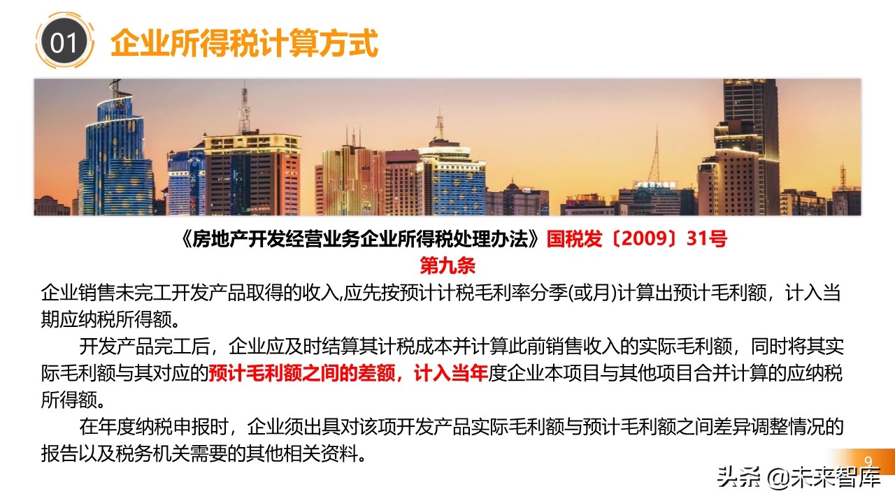 2020房地产不同阶段税务处理关键点解析