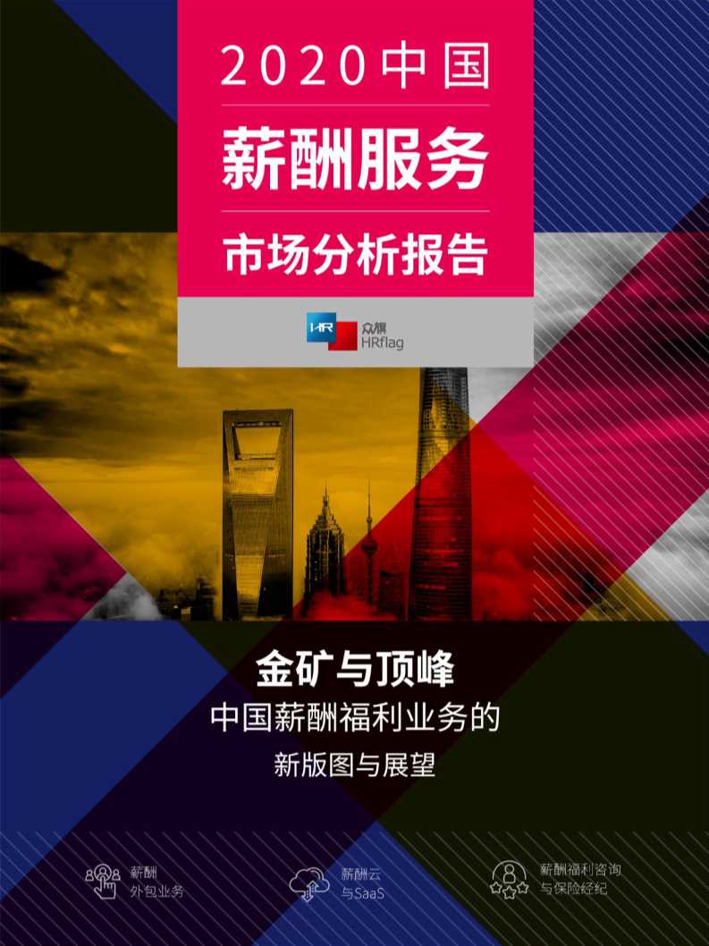 2020中国薪酬服务市场分析报告