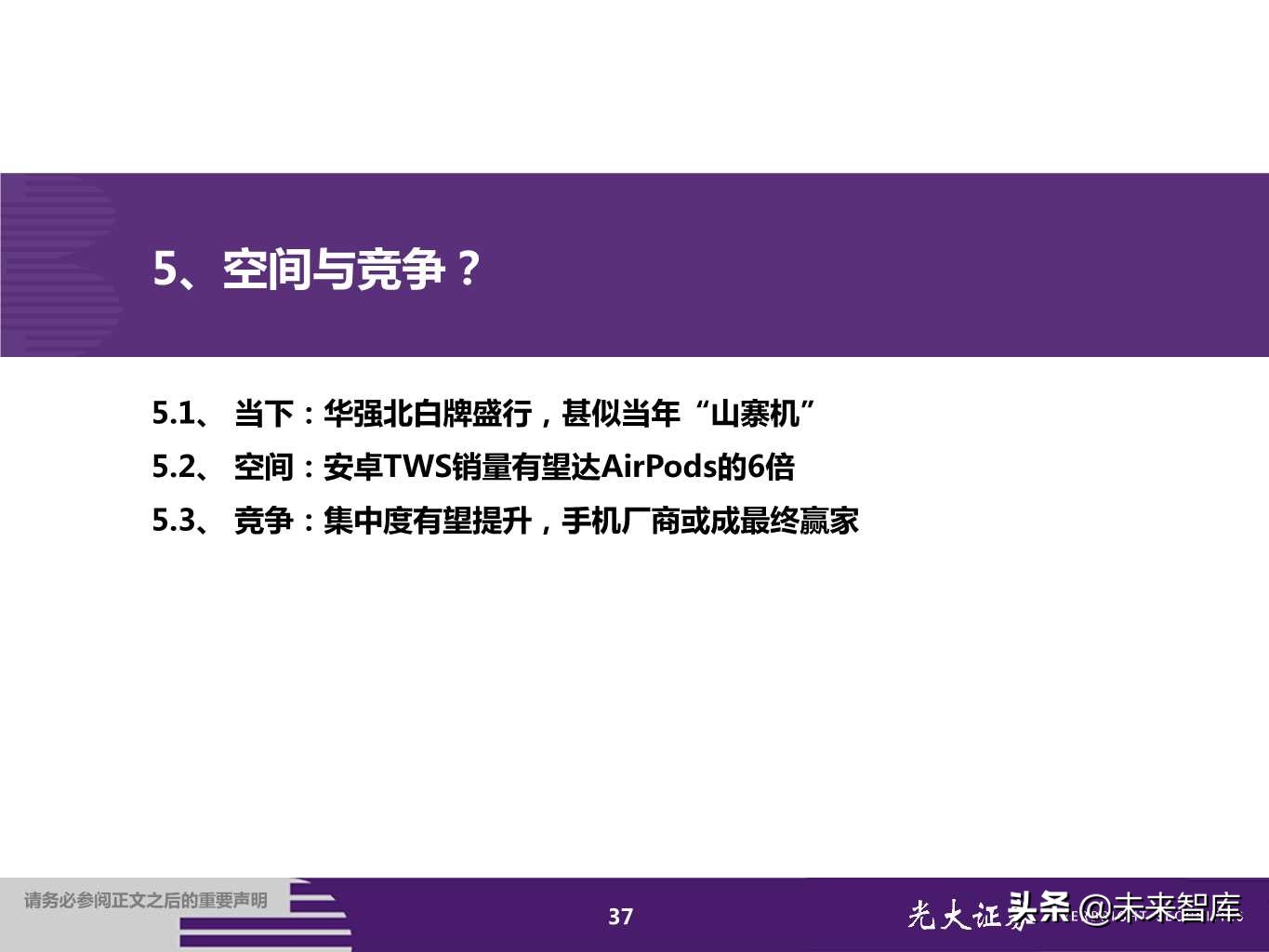 TWS耳机行业专题报告：甚似当年山寨机兴起