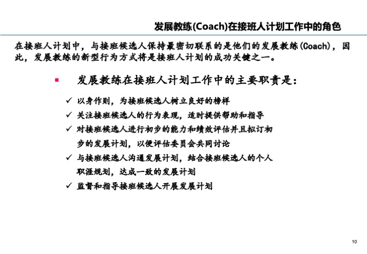 基业长青的关键：企业接班人计划方案设计