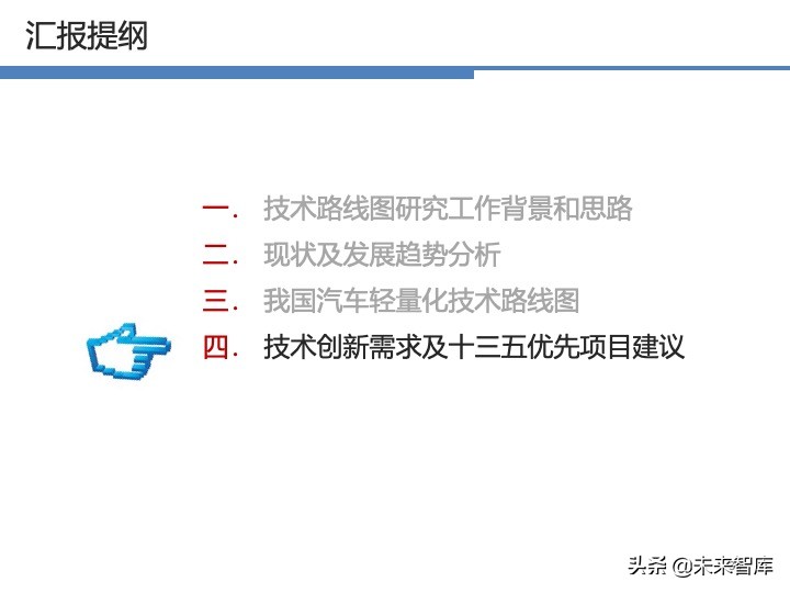 汽车轻量化战略及技术路线图