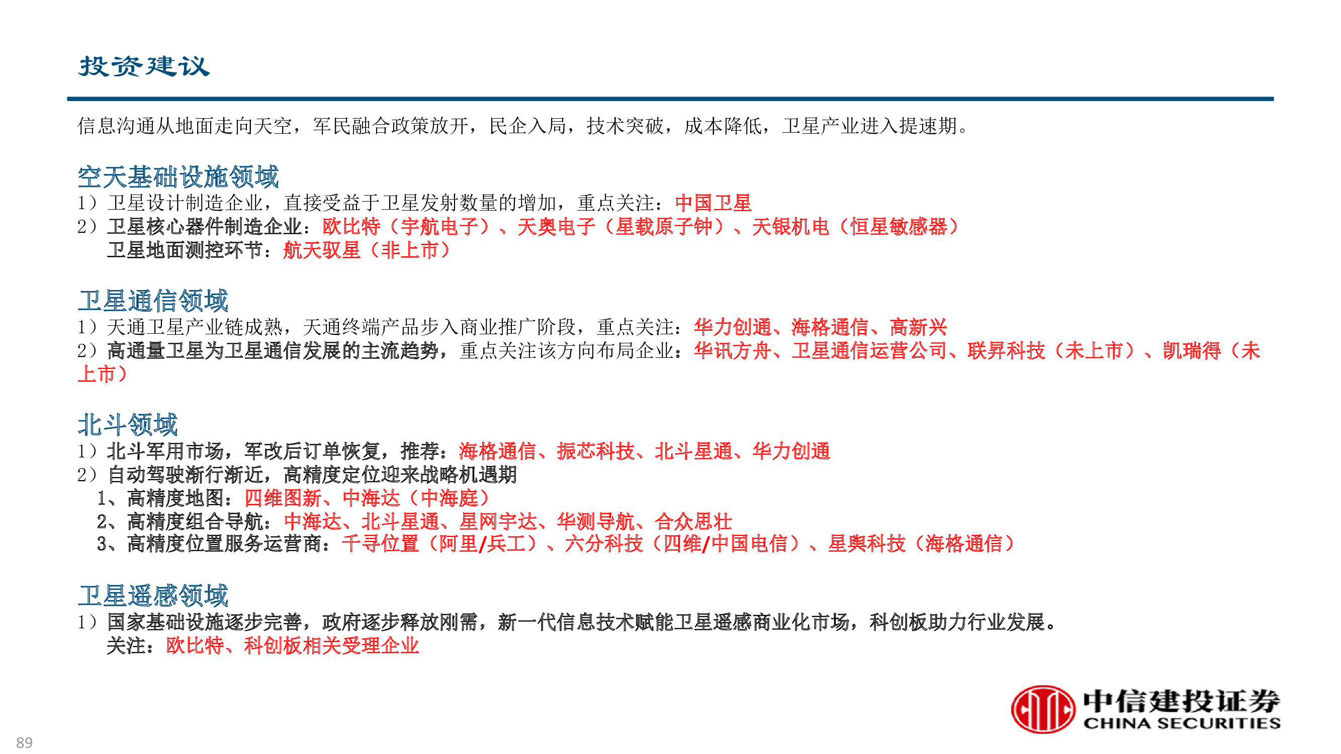 卫星及卫星通讯、导航、遥感技术与行业深度研究（92页PPT）