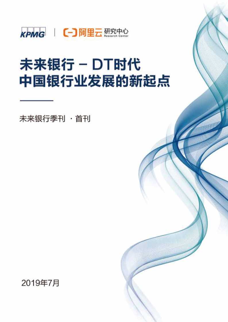 毕马威未来银行：DT时代中国银行业发展的新起点