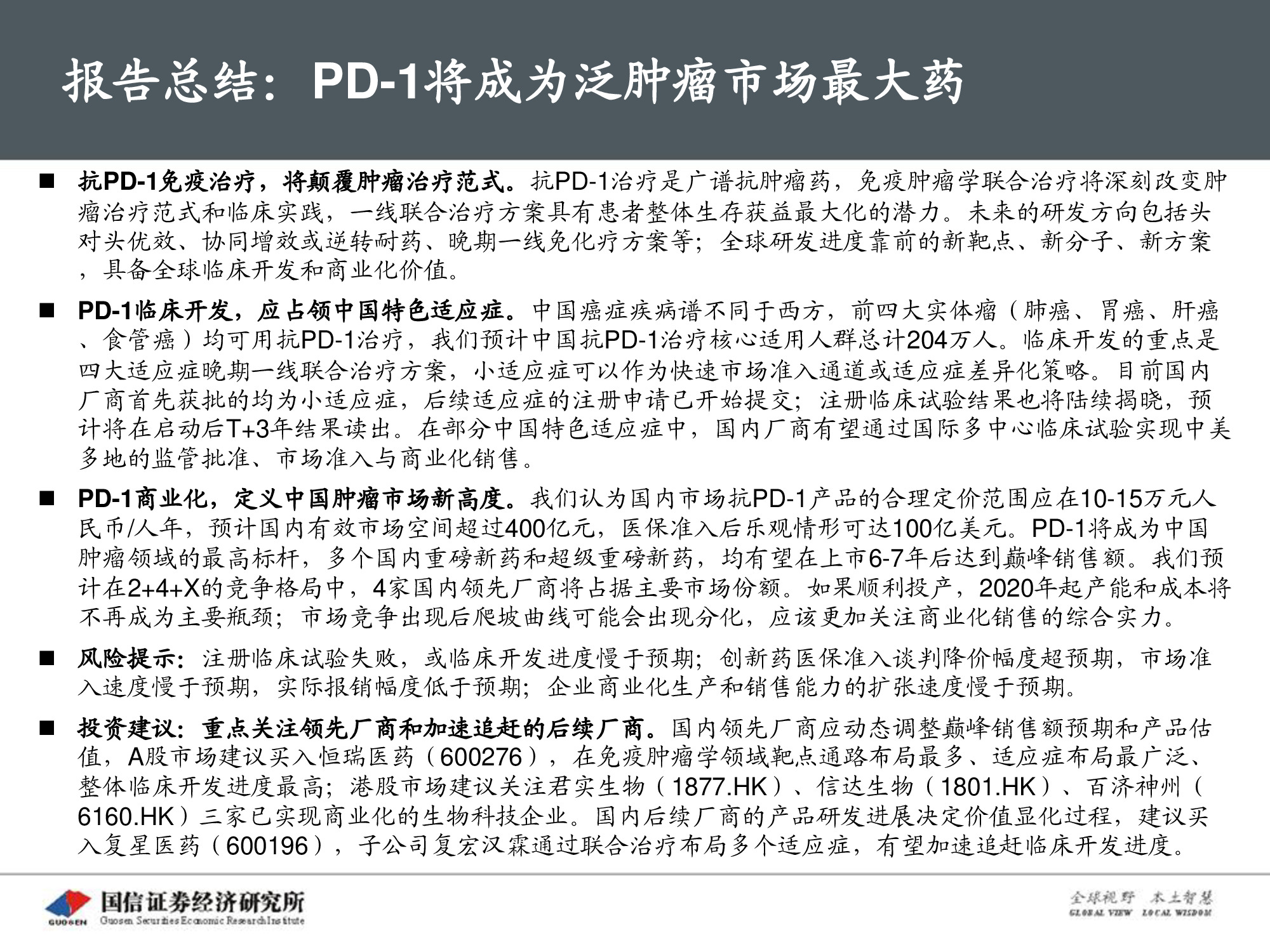创新药专题报告：PD-1将成为泛肿瘤市场最大药.pdf