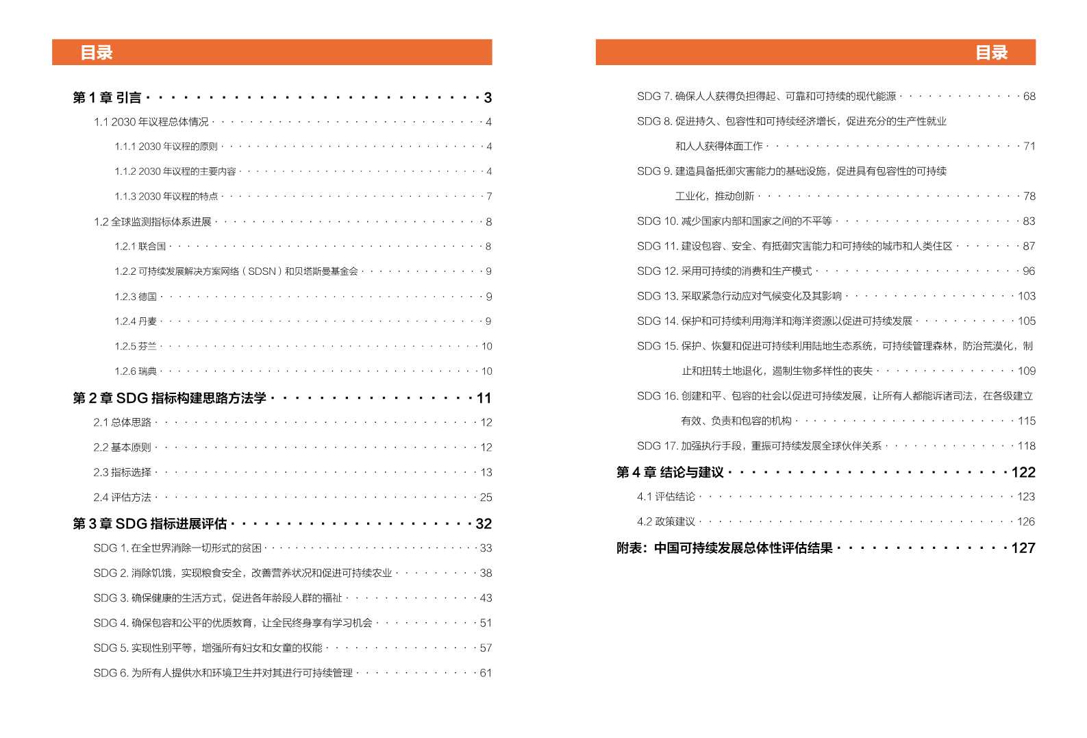 中国可持续发展目标(SDGs)指标构建及进展评估报告2018