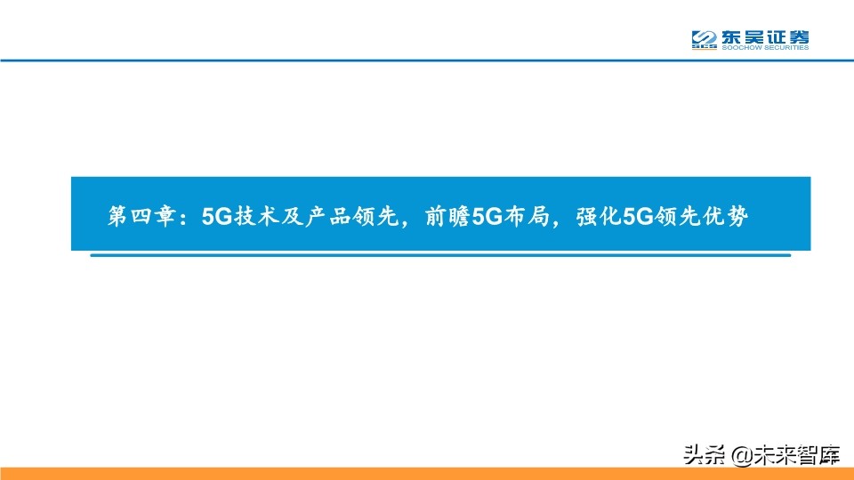 5G专题报告：从技术、产品与市场角度看华为中兴烽火将持续领先