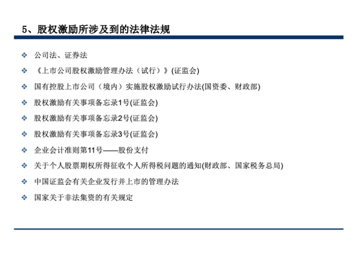 股权激励与股权结构设计超强手册（130页PPT）