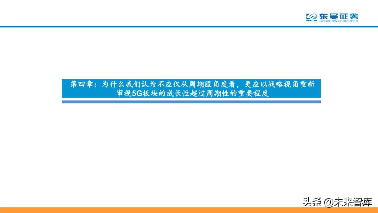 5G深度研究报告：以战略视角重新审视5G的周期性及成长性