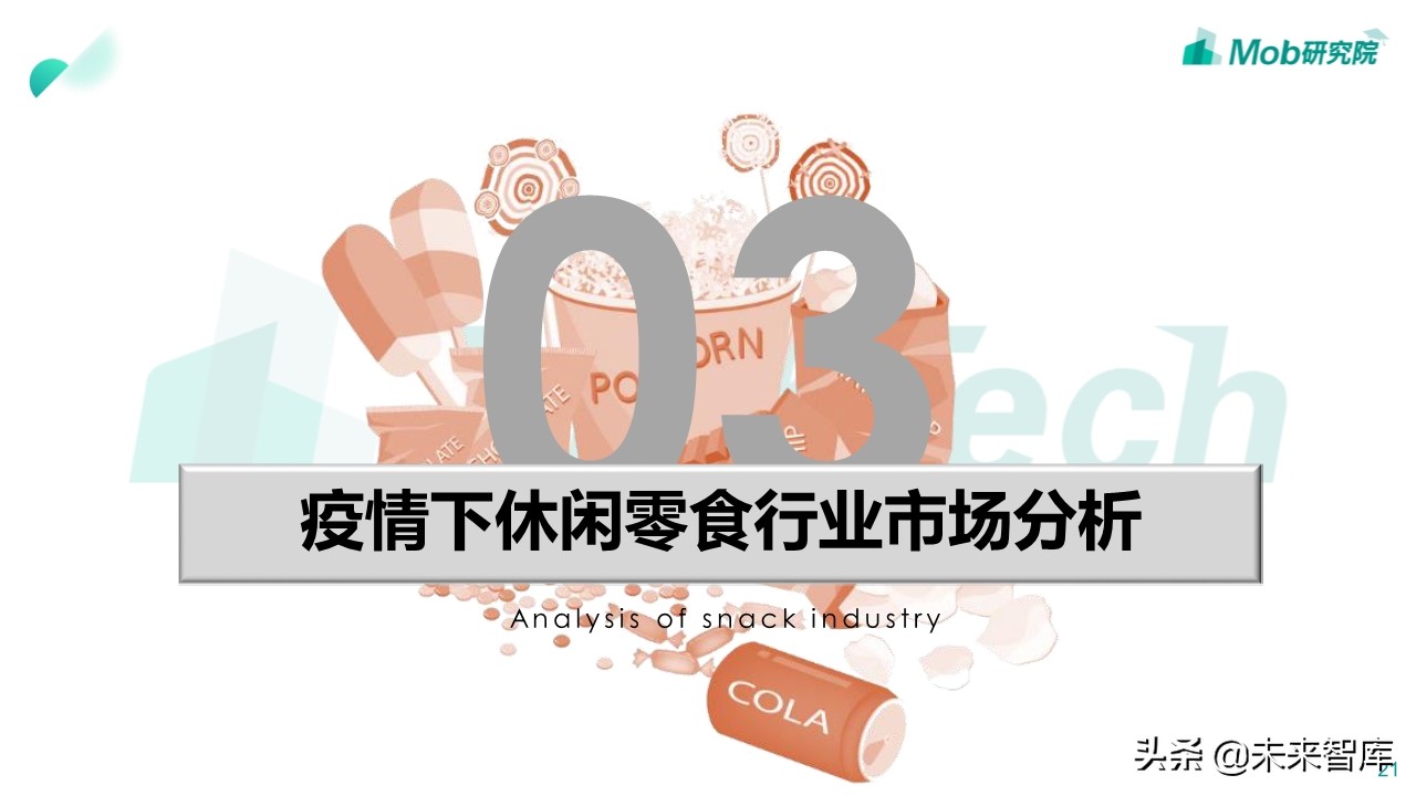 2020年休闲零食行业深度报告：小零食成大产业