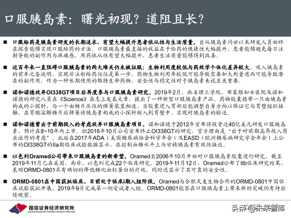 创新药行业专题报告：胰岛素，降糖药旗舰驶向何方