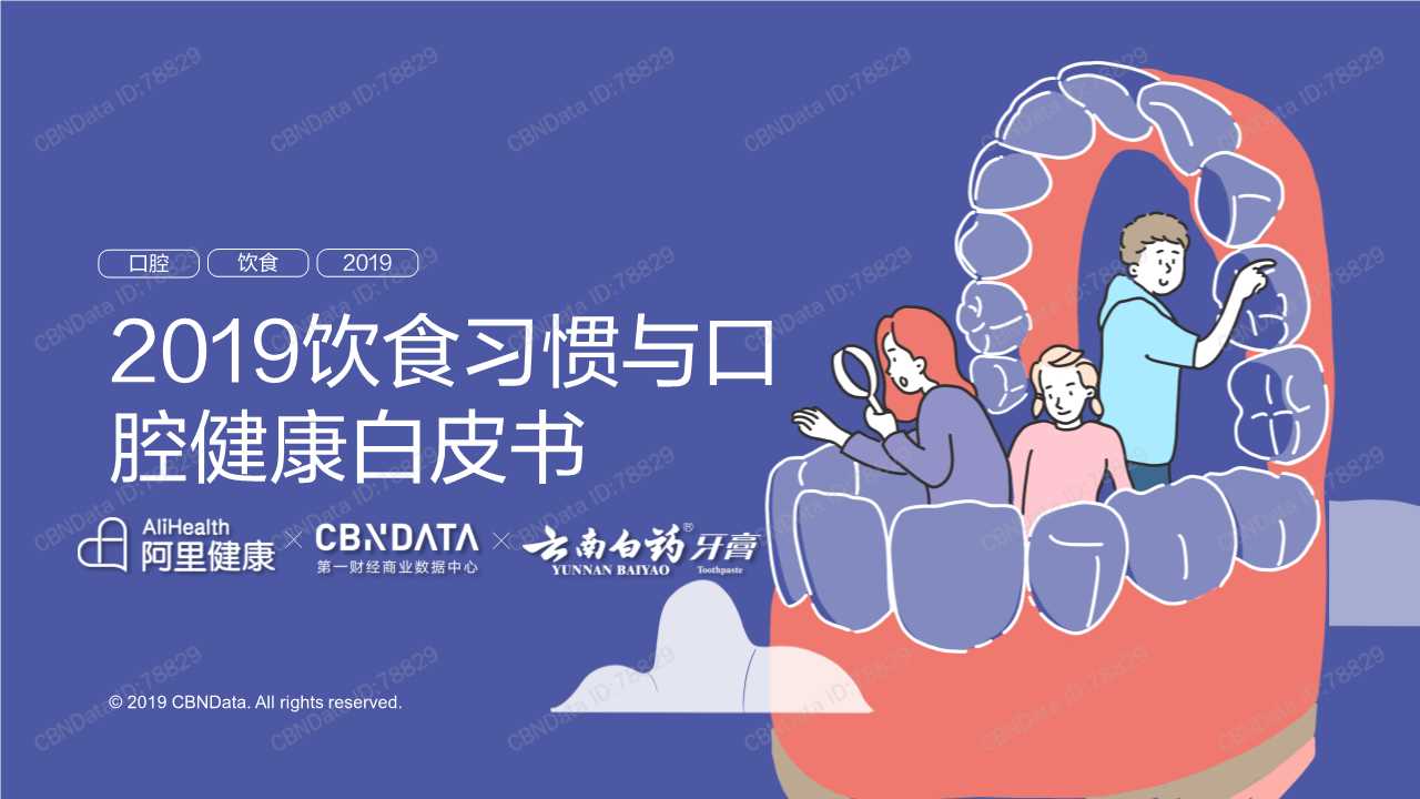 2019饮食习惯与口腔健康白皮书