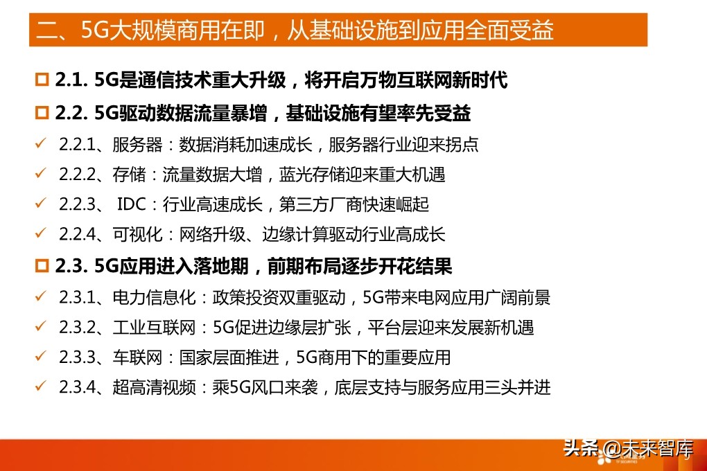 5G产业深度报告：从基础设施到产业应用全面盘点（94页）
