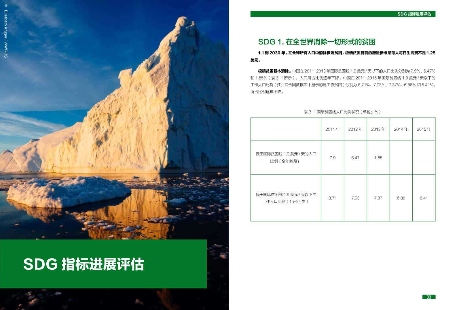 中国可持续发展目标(SDGs)指标构建及进展评估报告2018