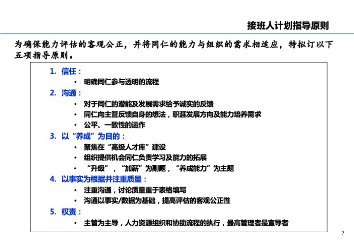 基业长青的关键：企业接班人计划方案设计