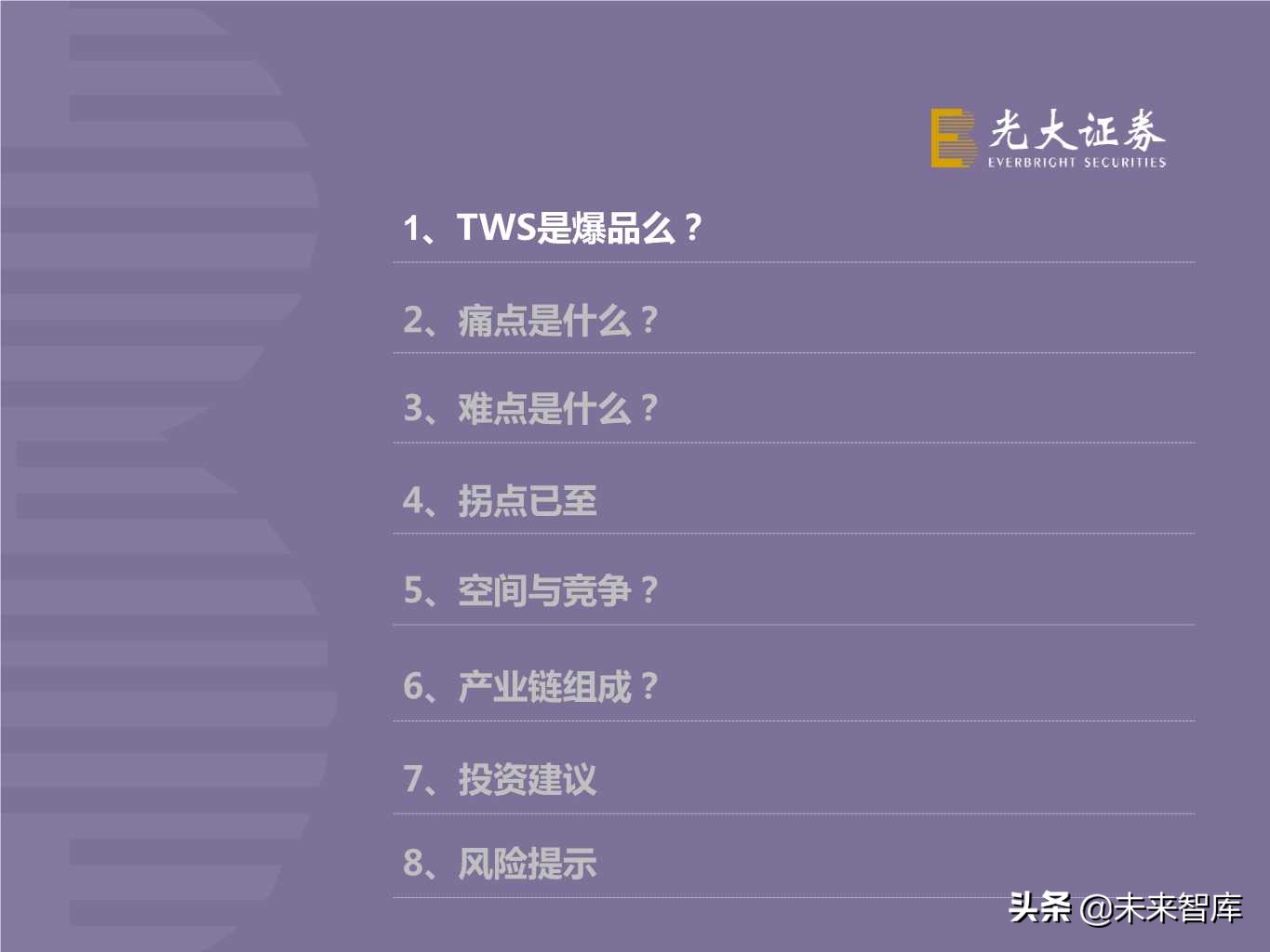 TWS耳机行业专题报告：甚似当年山寨机兴起