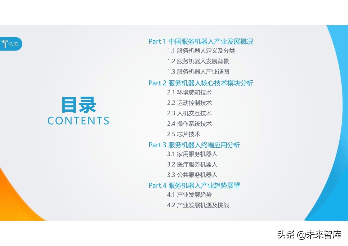 2020中国服务机器人产业发展研究报告