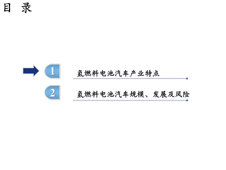 氢燃料电池汽车行业精述