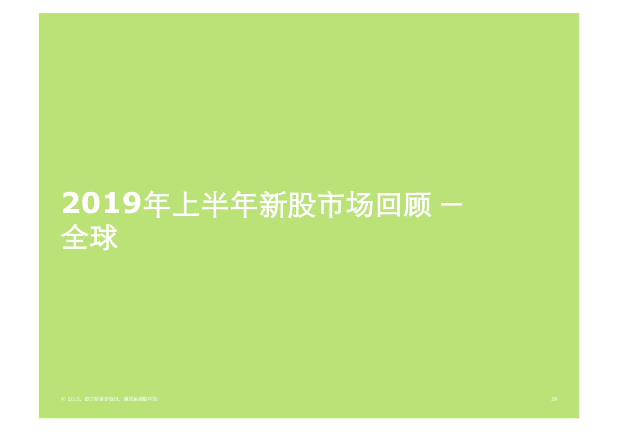 2019年中國內地及香港IPO市場回顧與前景展望（61頁PPT）