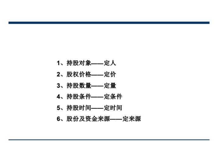 股权激励与股权结构设计超强手册（130页PPT）