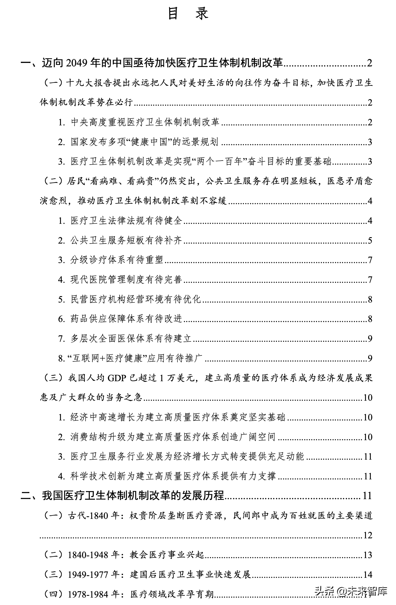 迈向2049的我国医疗卫生体制机制改革战略研究
