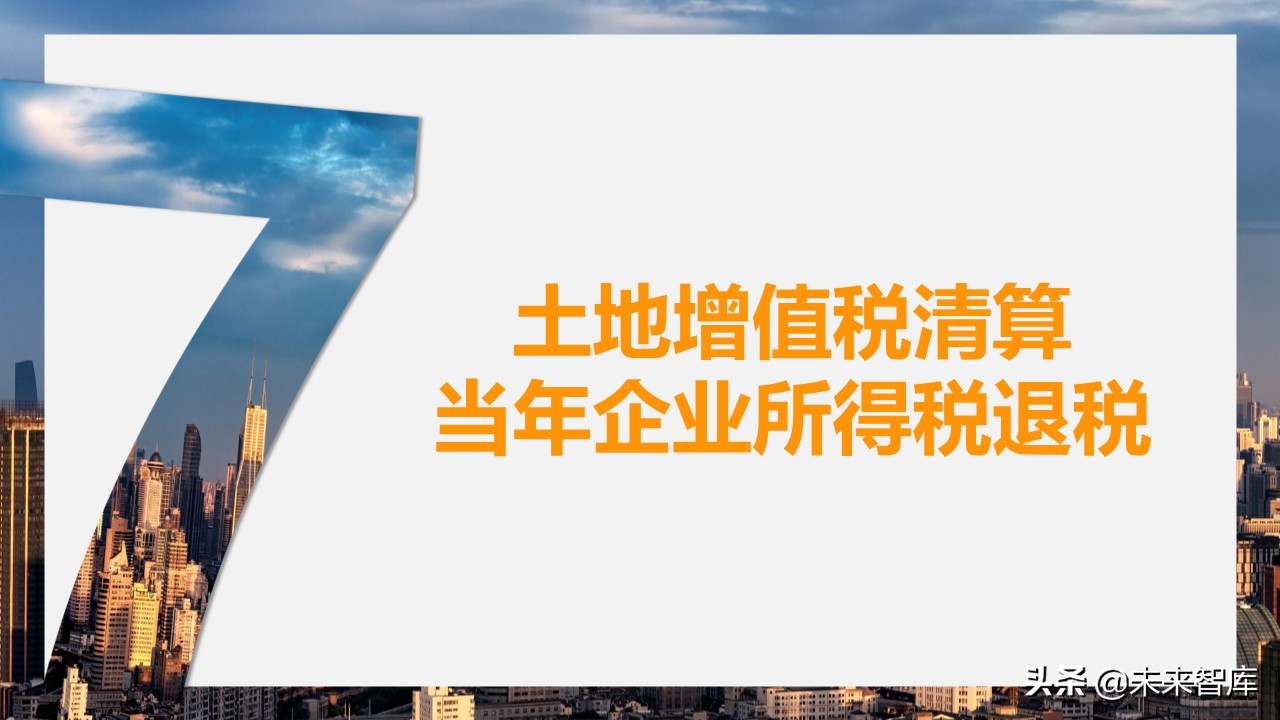 2020房地产不同阶段税务处理关键点解析