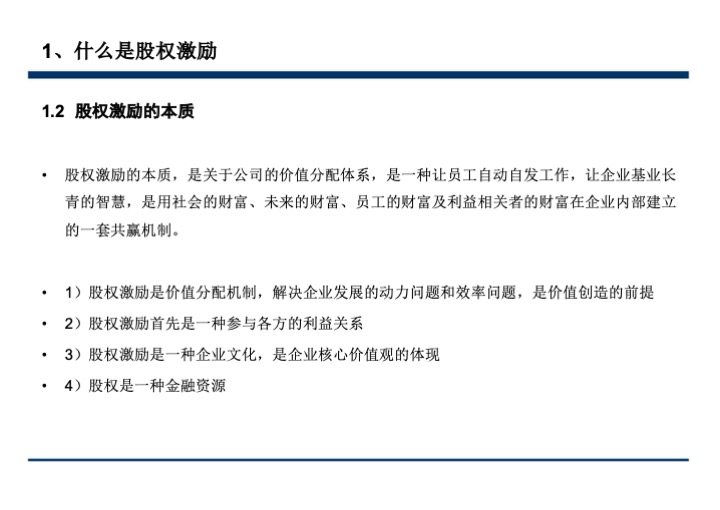 股权激励与股权结构设计超强手册（130页PPT）