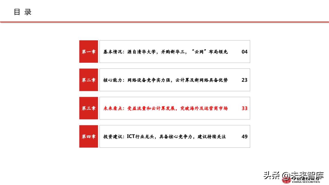 紫光股份深度解析：ICT设备龙头，云网布局领先
