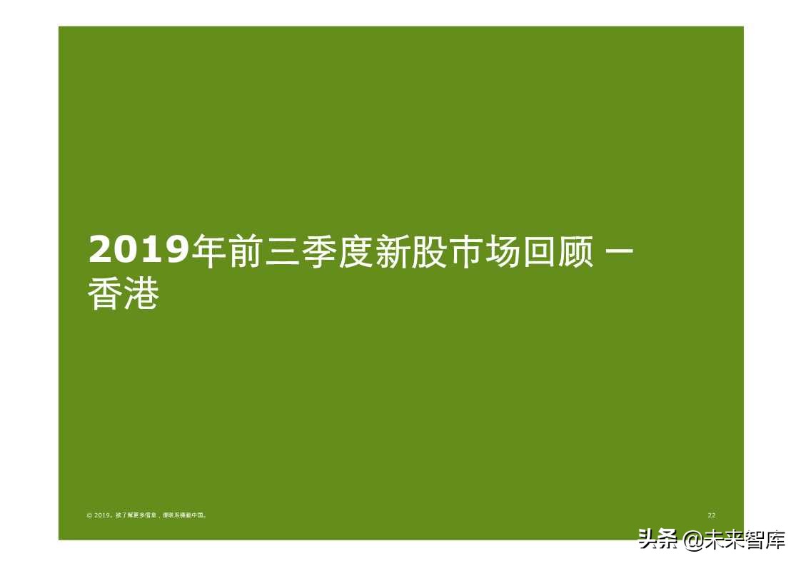 德勤中国内地及香港IPO市场2019年第三季度回顾与前景展望
