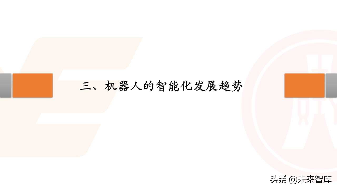 机器人行业深度研究：国产化、智能化加速