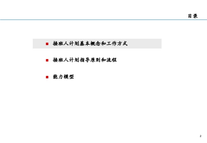 基业长青的关键：企业接班人计划方案设计