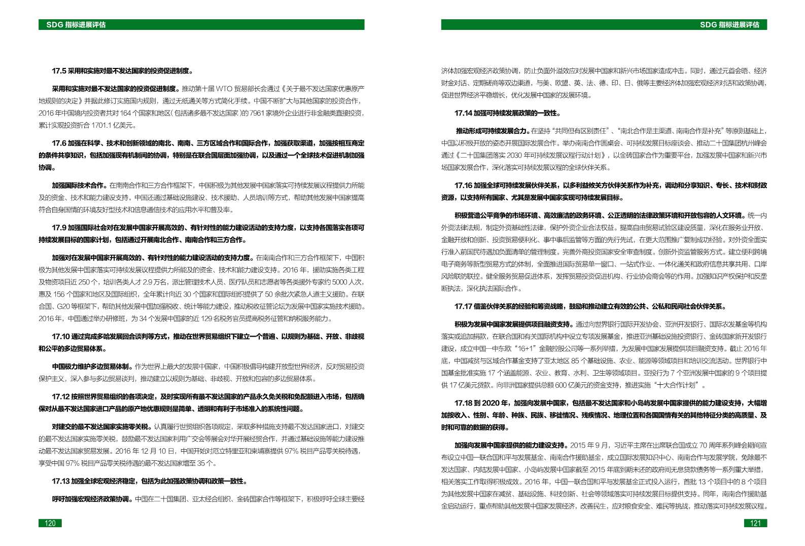 中国可持续发展目标(SDGs)指标构建及进展评估报告2018