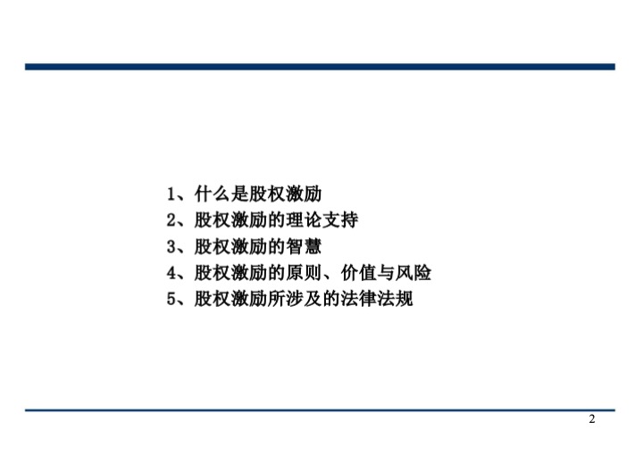 股权激励与股权结构设计超强手册（130页PPT）