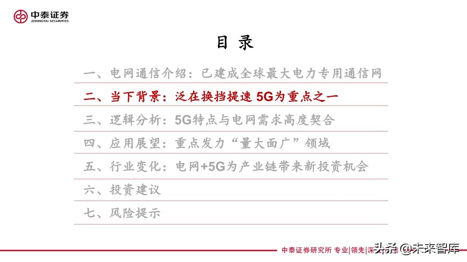 它把电力物联网与5G融合关系讲清楚了：泛在电力物联网深度报告