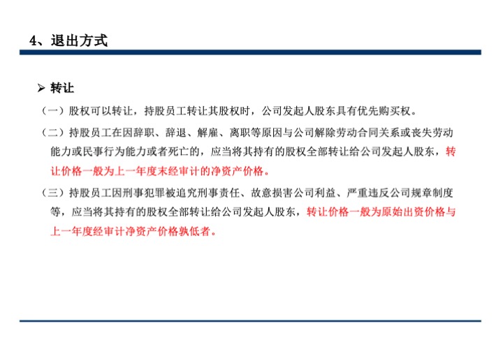 股权激励与股权结构设计超强手册（130页PPT）