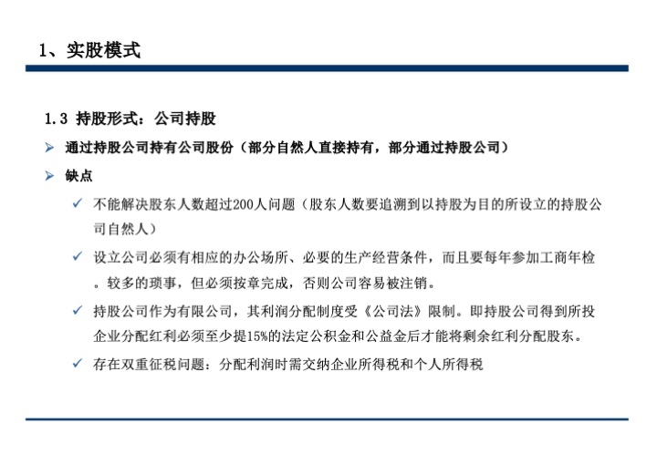 股权激励与股权结构设计超强手册（130页PPT）