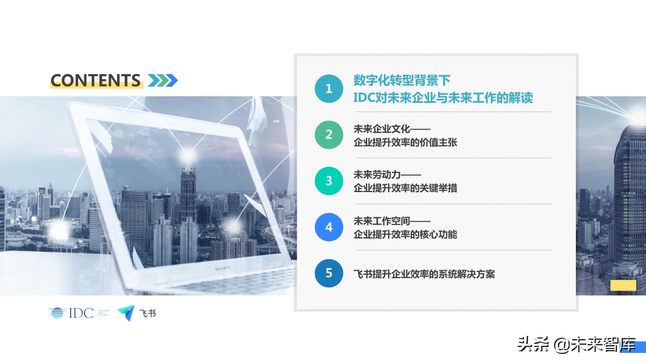 未来企业效率白皮书