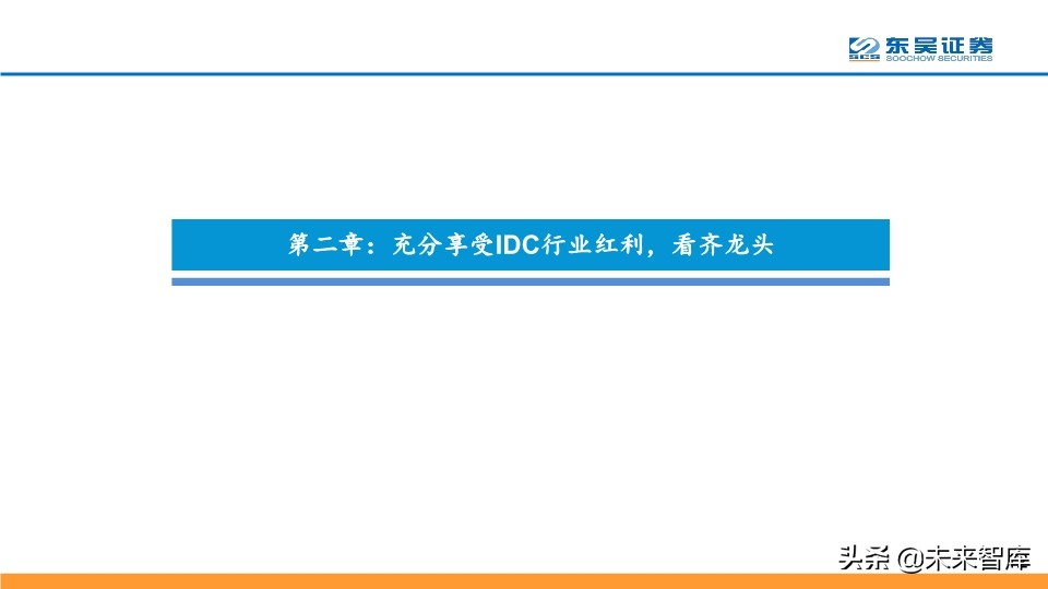 IDC行业龙头企业Global-Swtich深度解析及相关投资机会分析