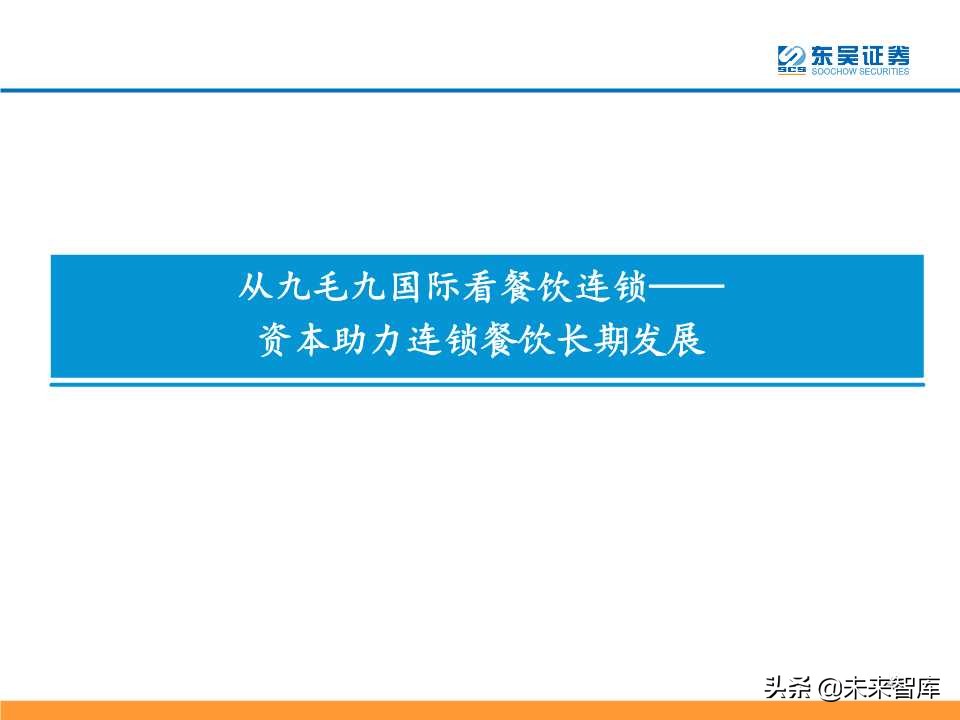 从九毛九国际看连锁餐饮培育与商业化扩张