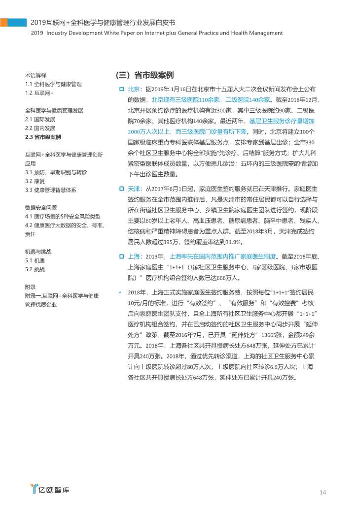 2019互联网+全科医学与健康管理白皮书