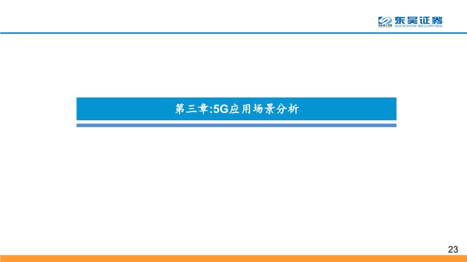 5G应用深度研究：探寻最具价值的5G四大应用主线
