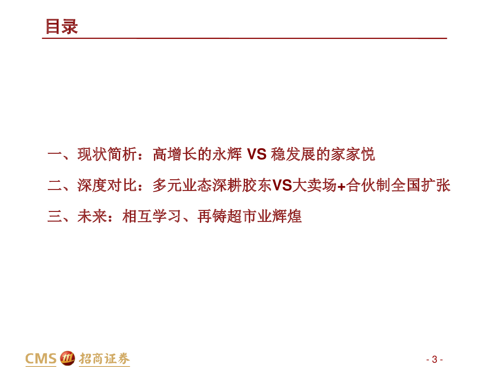 永辉VS家家悦：强化供应链优势，扩张与创新并举.pdf