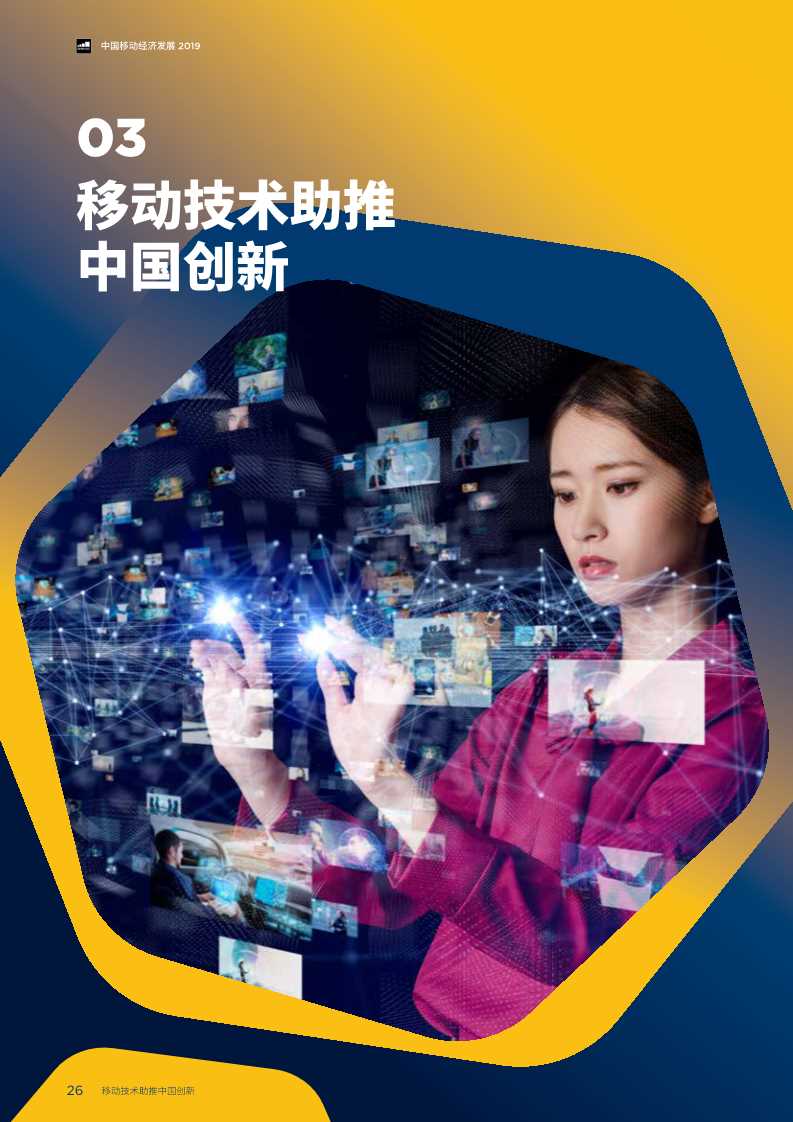 2019年中国移动经济发展报告：掘进5G时代