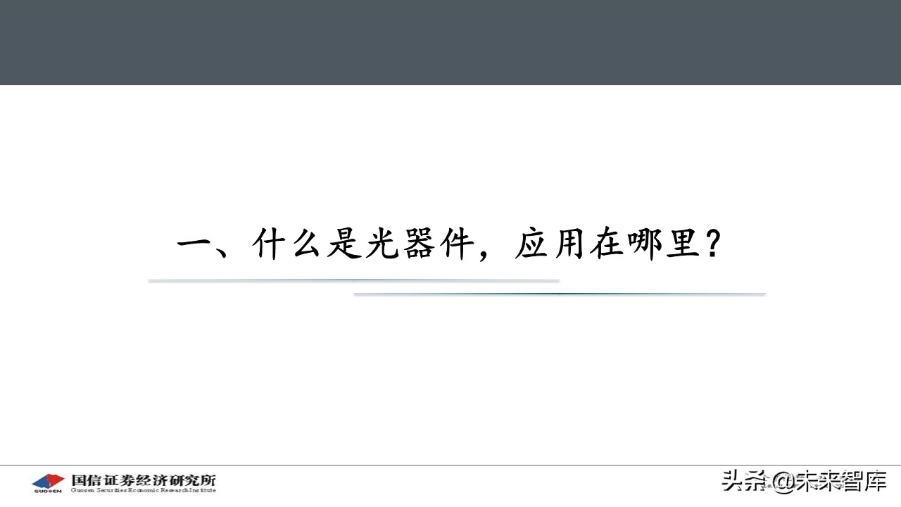5G产业链之光器件行业研究