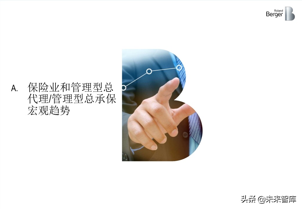 羅蘭貝格健康險價值鏈突圍：管理型總代理模式的崛起