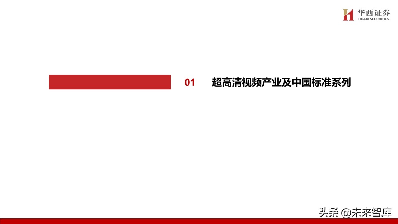 超高清视频行业专题报告：超高清视频标准深度解析